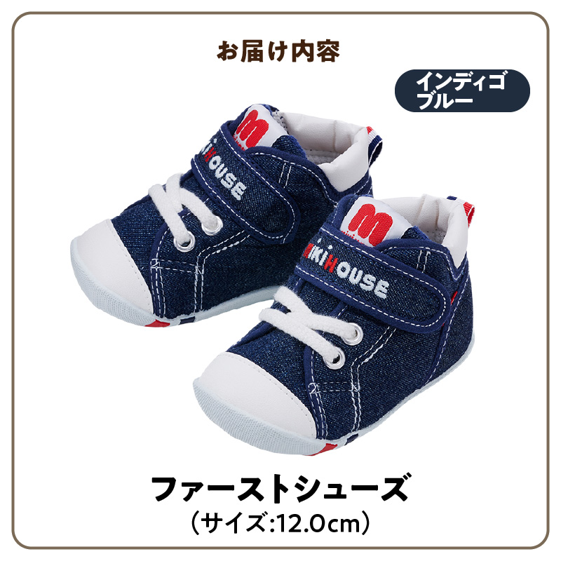 ミキハウス ファーストベビーシューズ（インディゴブルー・12.0cm）_靴 シューズ スニーカー ベビー キッズ 子供 ベビー用品 ベビー靴 子供靴 赤ちゃん 男の子 女の子 よちよち 抗菌 選べる 贈り物 誕生日 贈答用 お祝い_Sx004-1 12.0cm
