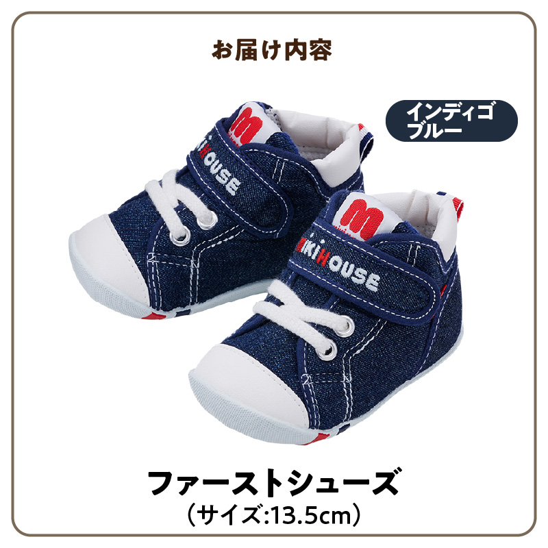 ミキハウス ファーストベビーシューズ（インディゴブルー・13.5cm）_靴 シューズ スニーカー ベビー キッズ 子供 ベビー用品 ベビー靴 子供靴 赤ちゃん 男の子 女の子 よちよち 抗菌 選べる 贈り物 誕生日 贈答用 お祝い_Sx004-4 13.5cm