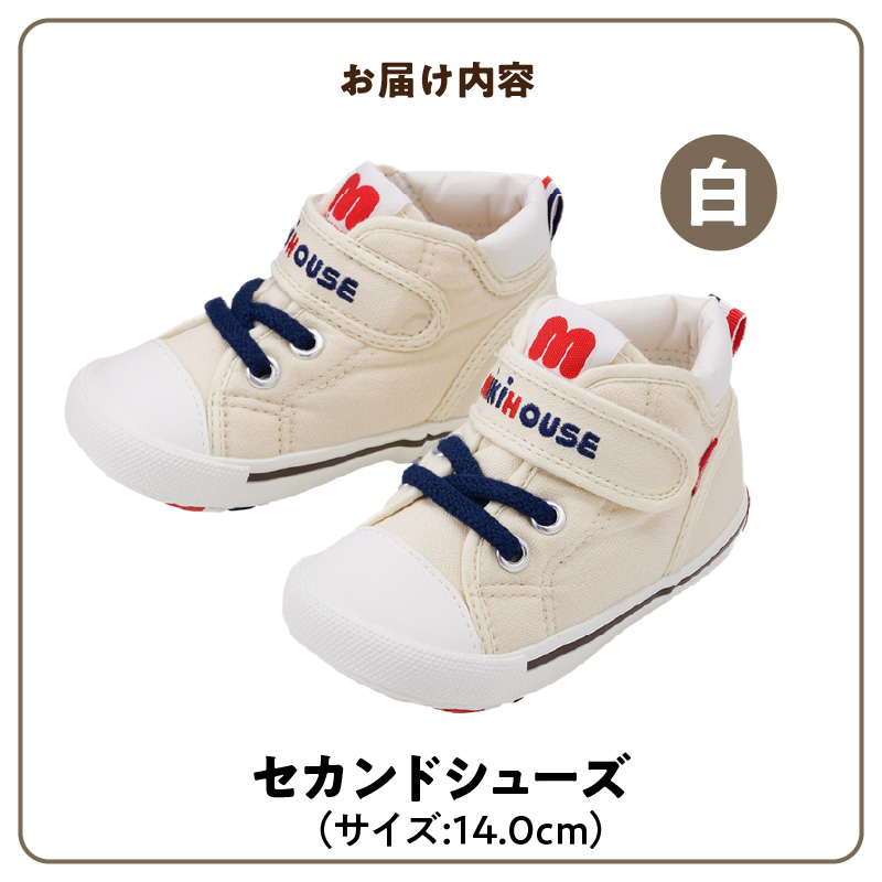 ミキハウス セカンドベビーシューズ（白・14.0cm）靴 シューズ スニーカー ベビー キッズ 子供 ベビー用品 ベビー靴 子供靴 赤ちゃん 男の子 女の子 活発 抗菌 選べる 贈り物 誕生日 贈答用 お祝い__Sx007-2 14.0cm