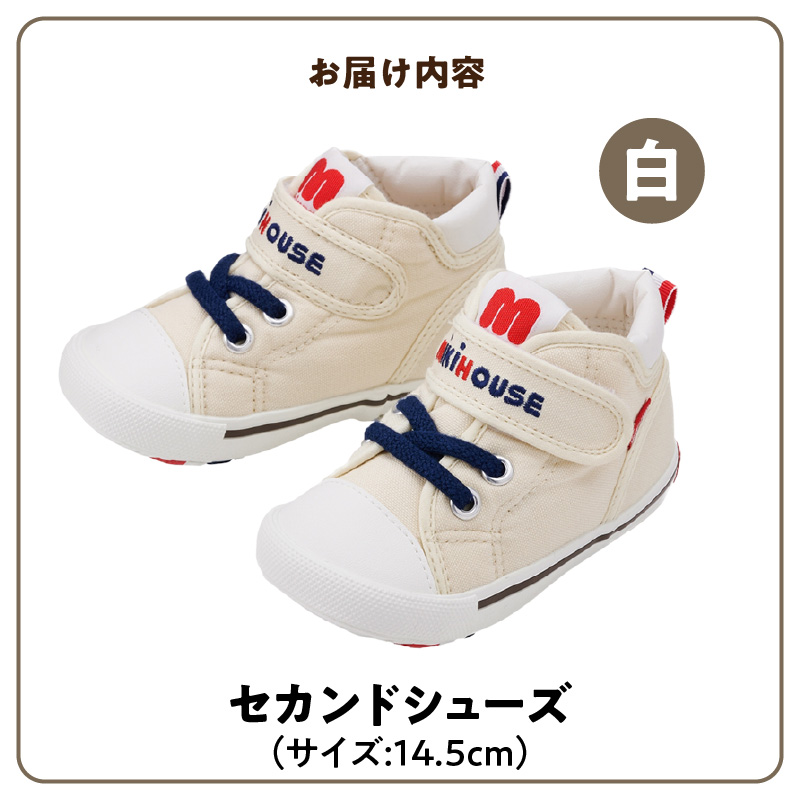 ミキハウス セカンドベビーシューズ（白・14.5cm）_靴 シューズ スニーカー ベビー キッズ 子供 ベビー用品 ベビー靴 子供靴 赤ちゃん 男の子 女の子 活発 抗菌 選べる 贈り物 誕生日 贈答用 お祝い_Sx007-3 14.5cm