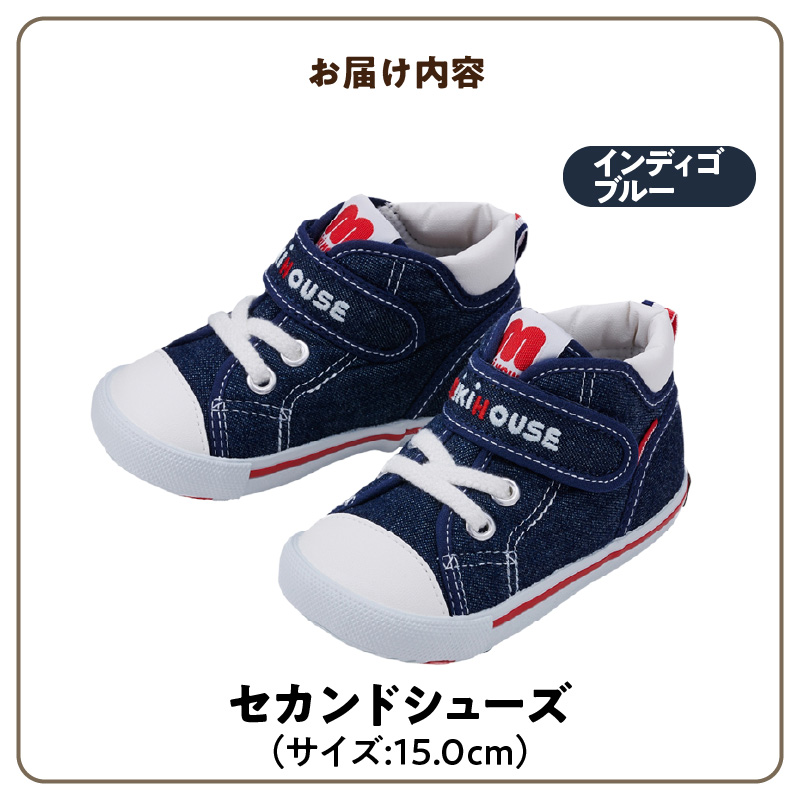 ミキハウス セカンドベビーシューズ（インディゴブルー・15.0cm）_靴 シューズ スニーカー ベビー キッズ 子供 ベビー用品 ベビー靴 子供靴 赤ちゃん 男の子 女の子 活発 抗菌 選べる 贈り物 誕生日 贈答用 お祝い_Sx009-4 15.0cm