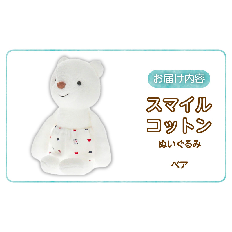 スマイルコットン　ぬいぐるみ　ベア _ くま 日本製 手作り 優しい肌触り ふわふわ 吸水性 保温性 赤ちゃんの城 赤ちゃん 新生児 ベビー用品 子供 おもちゃ 人形 箱入り 出産祝い 贈り物 福岡県 お取り寄せ 久留米市 送料無料 _Sx010