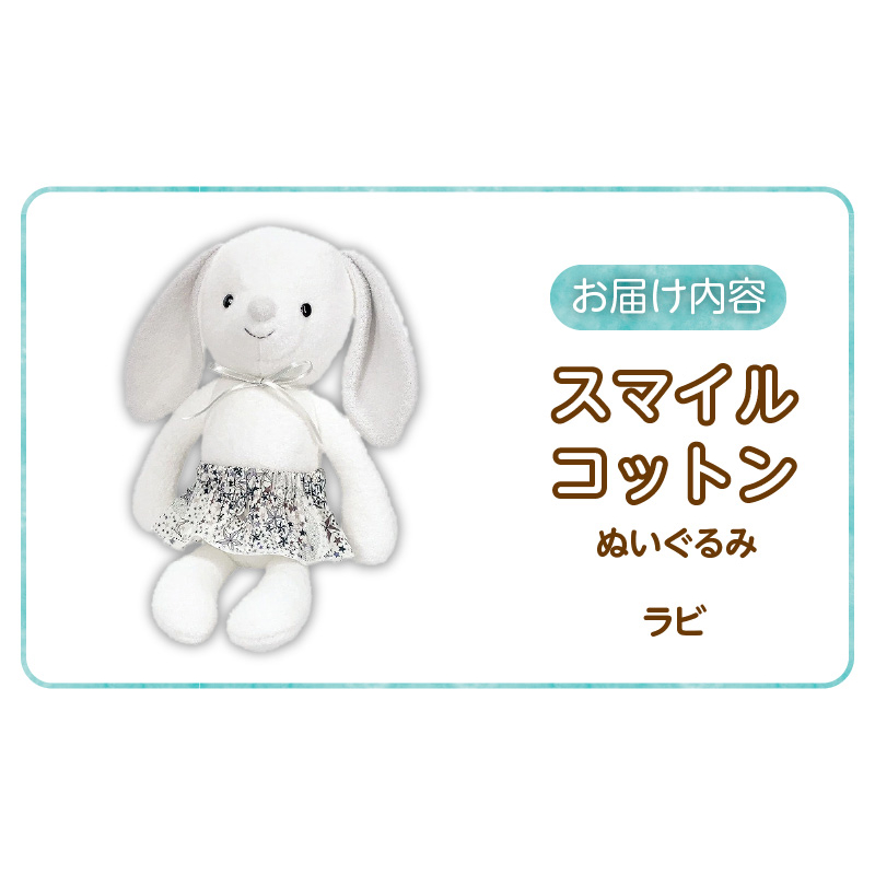 スマイルコットン　ぬいぐるみ　ラビ _ うさぎ 日本製 手作り 優しい肌触り ふわふわ 吸水性 保温性 赤ちゃんの城 赤ちゃん 子供 ベビー用品 子供 おもちゃ 人形 箱入り 出産祝い 贈り物 福岡県 お取り寄せ 久留米市 送料無料 _Sx011