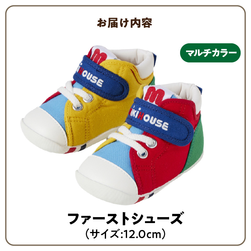 ミキハウス　ファーストベビーシューズ（マルチカラー・12.0cm）_ファーストシューズ 選べる サイズ 全4色 マルチカラー 4サイズ 12.0cm 靴 シューズ スニーカー ベビー キッズ 子供 ベビー用品 赤ちゃん 男の子 女の子 抗菌 贈り物 誕生日 贈答用 お祝い 送料無料_Sx013-1 12.0cm
