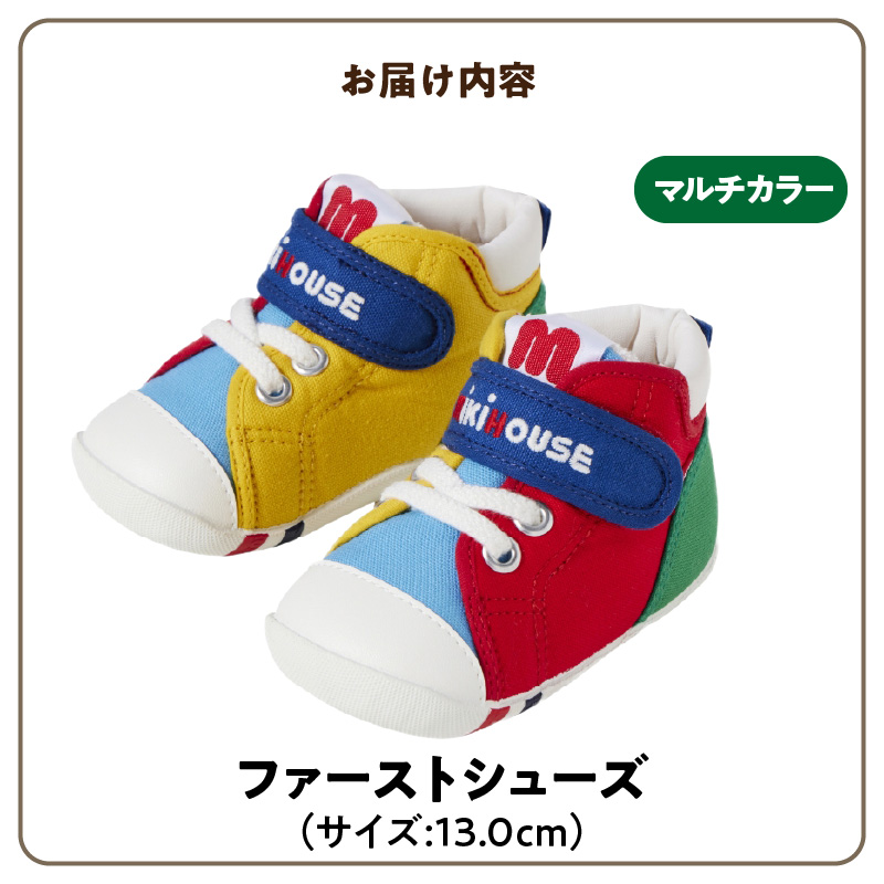 ミキハウス　ファーストベビーシューズ（マルチカラー・13.0cm）_ファーストシューズ 選べる サイズ 全4色 マルチカラー 4サイズ 13.0cm 靴 シューズ スニーカー ベビー キッズ 子供 ベビー用品 赤ちゃん 男の子 女の子 抗菌 贈り物 誕生日 贈答用 お祝い 送料無料_Sx013-3 13.0cm