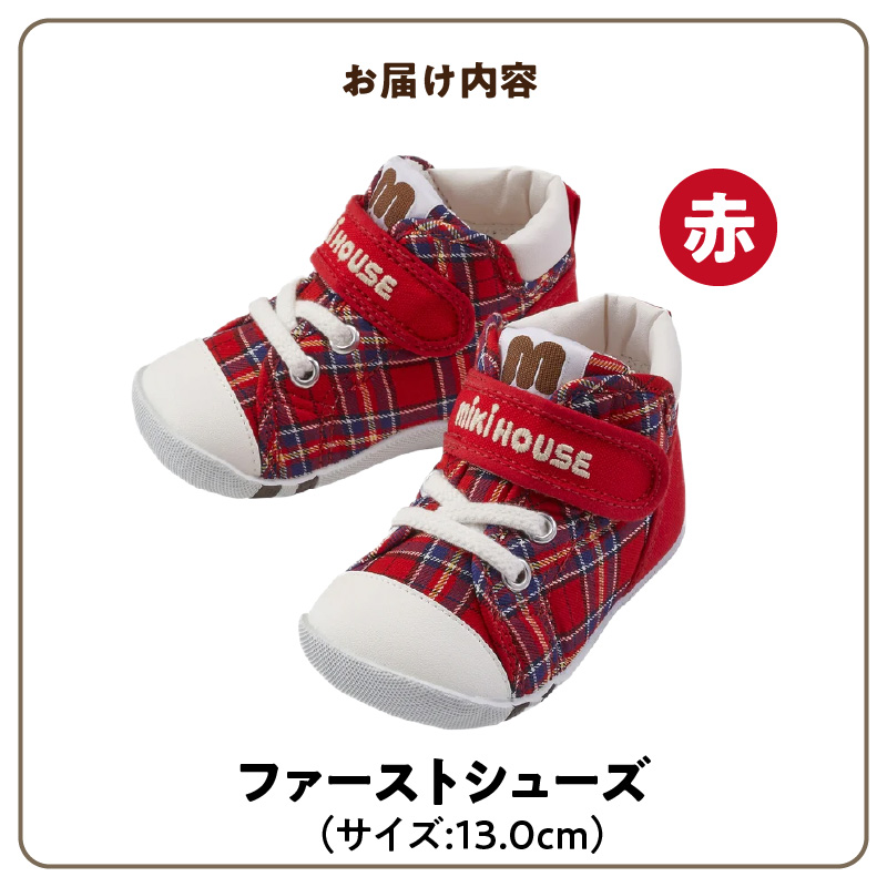 ミキハウス　ファーストベビーシューズ　チェック柄（赤・13.0cm）_ミキハウス ファーストシューズ チェック 柄 カラー サイズ 赤 4サイズ 12.0cm ～ 13.5cm BOX 付 2E 設計 靴 シューズ スニーカー ベビー キッズ 子供 ベビー用品 赤ちゃん 男の子 女の子 送料無料_Sx015-3 13.0cm