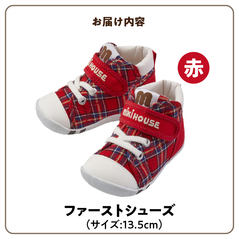ミキハウス　ファーストベビーシューズ　チェック柄（赤・13.5cm）_ミキハウス ファーストシューズ チェック 柄 カラー サイズ 赤 4サイズ 12.0cm ～ 13.5cm BOX 付 2E 設計 靴 シューズ スニーカー ベビー キッズ 子供 ベビー用品 赤ちゃん 男の子 女の子 送料無料_Sx015-4 13.5cm
