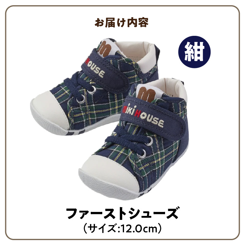 ミキハウス　ファーストベビーシューズ　チェック柄（紺・12.0cm）_ミキハウス ファーストシューズ チェック 柄 カラー サイズ  紺 4サイズ 12.0cm ～ 13.5cm BOX 付 2E 設計 靴 シューズ スニーカー ベビー キッズ 子供 ベビー用品 赤ちゃん 男の子 女の子 送料無料_Sx016-1 12.0cm