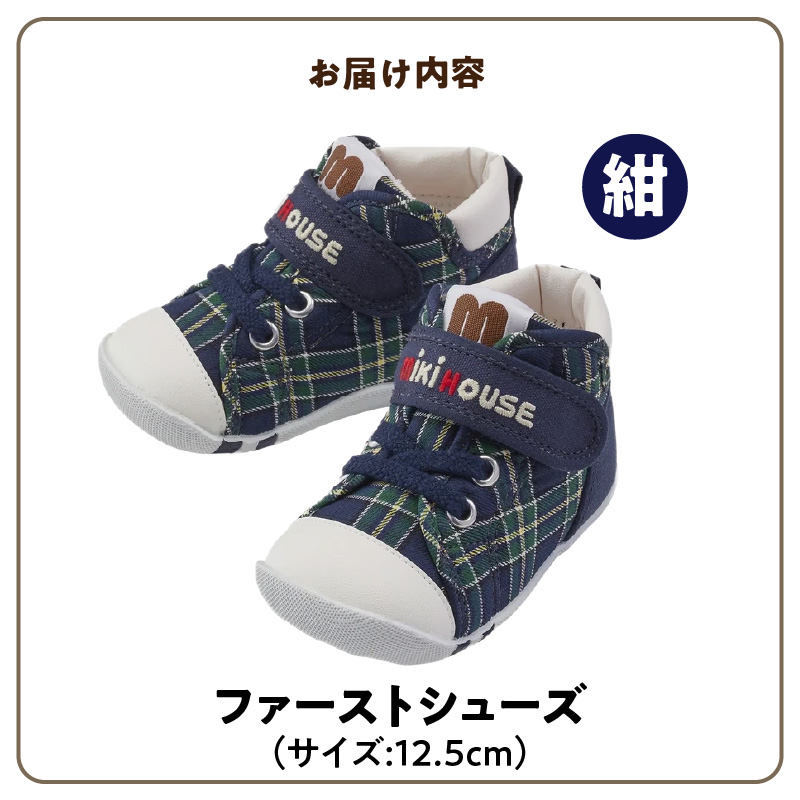 ミキハウス　ファーストベビーシューズ　チェック柄（紺・12.5cm）_ミキハウス ファーストシューズ チェック 柄 カラー サイズ  紺 4サイズ 12.0cm ～ 13.5cm BOX 付 2E 設計 靴 シューズ スニーカー ベビー キッズ 子供 ベビー用品 赤ちゃん 男の子 女の子 送料無料_Sx016-2 12.5cm