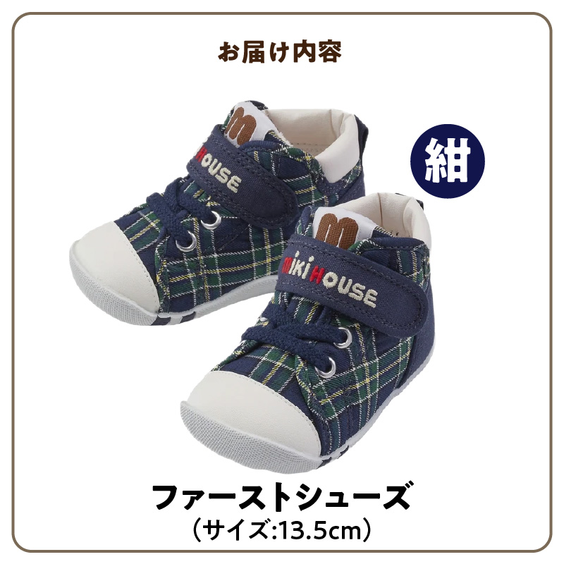 ミキハウス　ファーストベビーシューズ　チェック柄（紺・13.5cm）_ミキハウス ファーストシューズ チェック 柄 カラー サイズ  紺 4サイズ 12.0cm ～ 13.5cm BOX 付 2E 設計 靴 シューズ スニーカー ベビー キッズ 子供 ベビー用品 赤ちゃん 男の子 女の子 送料無料_Sx016-4 13.5cm
