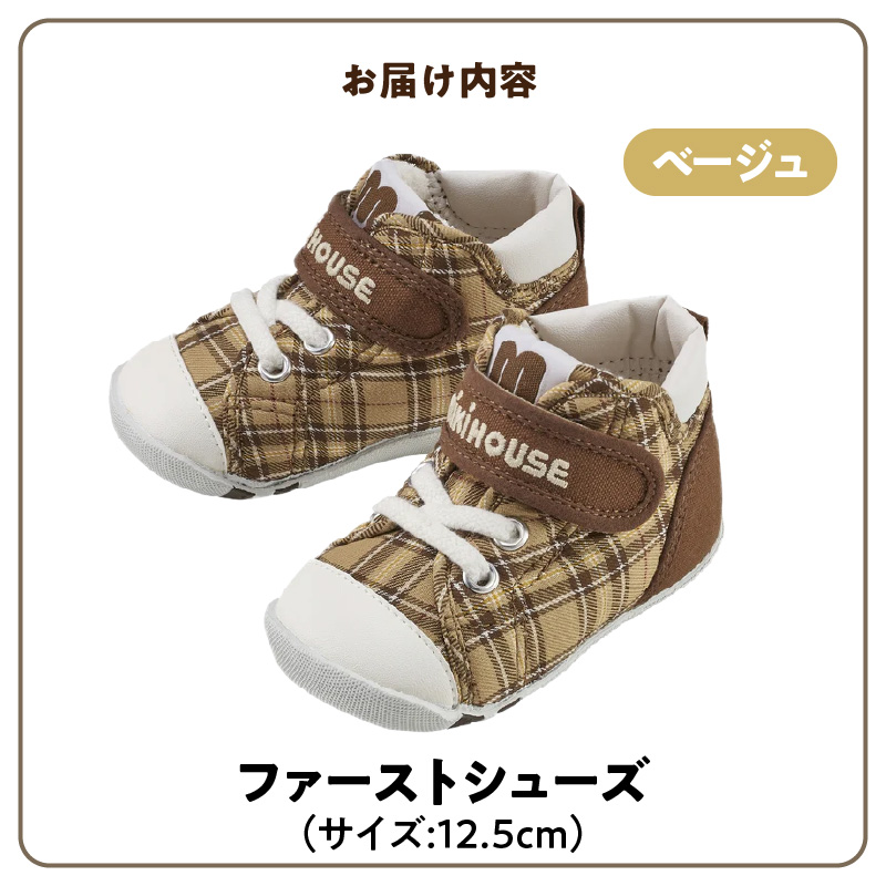 ミキハウス　ファーストベビーシューズ　チェック柄（ベージュ・12.5cm）_ミキハウス ファーストシューズ チェック 柄 カラー サイズ ベージュ 4サイズ 12.0cm ～ 13.5cm BOX 付 2E 設計 靴 シューズ スニーカー ベビー キッズ 子供 ベビー用品 赤ちゃん 男の子 女の子 送料無料_Sx017-2 12.5cm