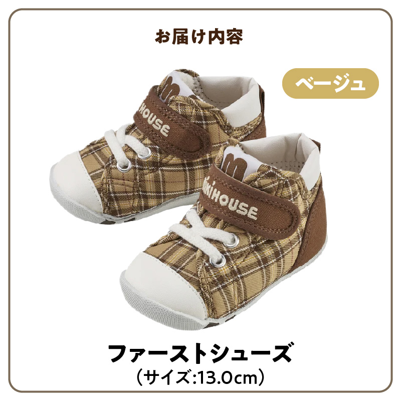 ミキハウス　ファーストベビーシューズ　チェック柄（ベージュ・13.0cm）_ミキハウス ファーストシューズ チェック 柄 カラー サイズ ベージュ 4サイズ 12.0cm ～ 13.5cm BOX 付 2E 設計 靴 シューズ スニーカー ベビー キッズ 子供 ベビー用品 赤ちゃん 男の子 女の子 送料無料_Sx017-3 13.0cm
