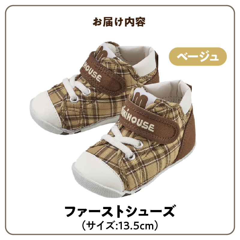 ミキハウス　ファーストベビーシューズ　チェック柄（ベージュ・13.5cm）_ミキハウス ファーストシューズ チェック 柄 カラー サイズ ベージュ 4サイズ 12.0cm ～ 13.5cm BOX 付 2E 設計 靴 シューズ スニーカー ベビー キッズ 子供 ベビー用品 赤ちゃん 男の子 女の子 送料無料_Sx017-4 13.5cm