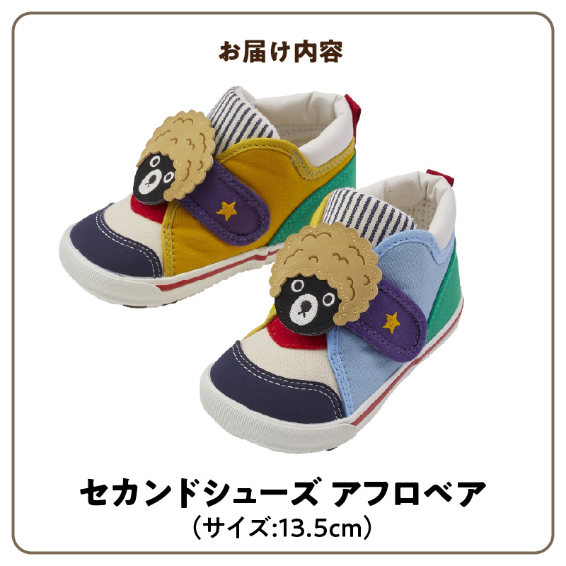 ダブルＢ　セカンドベビーシューズ（アフロベア・13.5cm）_ミキハウス ダブルB セカンドシューズ アフロベア サイズ 13.5cm BOX 付 2E 設計 キャンバス 素材 足 保護 正しい歩行 サポート 履きやすい 靴 シューズ スニーカー ベビー キッズ 子供 ベビー用品 福岡県 久留米市 送料無料_Sx023-1 13.5cm