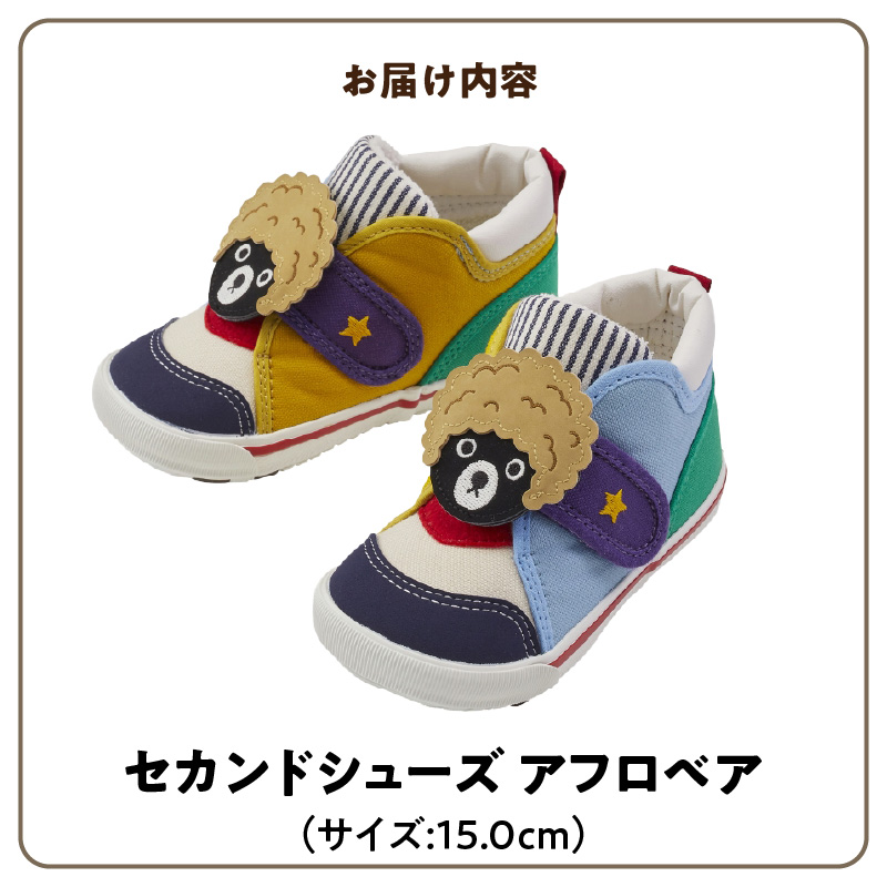 ダブルＢ　セカンドベビーシューズ（アフロベア・15.0cm）_ミキハウス ダブルB セカンドシューズ アフロベア サイズ 15.0cm BOX 付 2E 設計 キャンバス 素材 足 保護 正しい歩行 サポート 履きやすい 靴 シューズ スニーカー ベビー キッズ 子供 ベビー用品 福岡県 久留米市 送料無料_Sx023-4 15.0cm