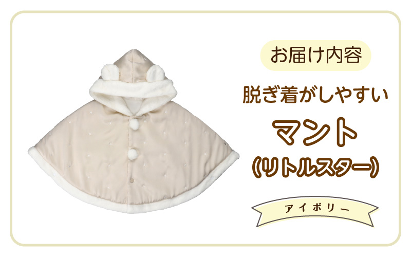 マント（リトルスター）アイボリー_マント リトルスター カラー アイボリー 1着 サイズ 60 ～ 90 星 刺繍 ファーフリース おしゃれ 上品 羽織り 脱ぎ着しやすい 人気 防寒 アイテム フード付き 日本製 赤ちゃんの城 ベビー用品 お取り寄せ 福岡県 久留米市 送料無料_Sx026-1 アイボリー