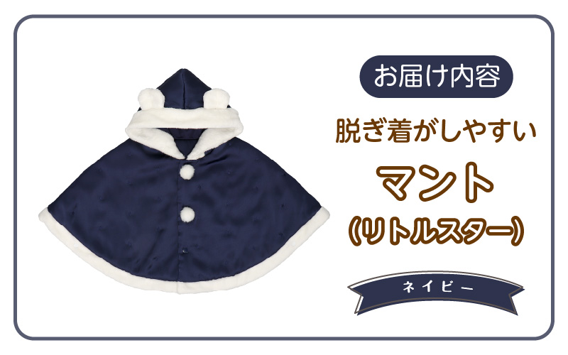 マント（リトルスター）ネイビー_マント リトルスター カラー ネイビー 1着 サイズ 60 ～ 90 星 刺繍 ファーフリース おしゃれ 上品 羽織り 脱ぎ着しやすい 人気 防寒 アイテム フード付き 日本製 赤ちゃんの城 ベビー用品 お取り寄せ 福岡県 久留米市 送料無料_Sx026-2 ネイビー