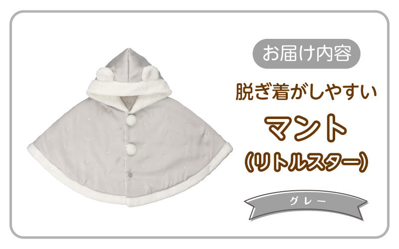 マント（リトルスター）グレー_マント リトルスターカラー グレー 1着 サイズ 60 ～ 90 星 刺繍 ファーフリース おしゃれ 上品 羽織り 脱ぎ着しやすい 人気 防寒 アイテム フード付き 日本製 赤ちゃんの城 ベビー用品 お取り寄せ 福岡県 久留米市 送料無料_Sx026-3 グレー