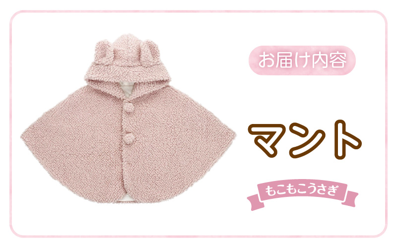 マント（もこもこうさぎ）_マント もこもこうさぎ 脱ぎ着しやすい あったかマント 3ヶ月 ～ 2才 長く使える フリース 軽い やわらかい フード うさぎ 胸元 ポンポン シンプル 防寒アイテム 日本製 ベビー用品 赤ちゃん ベビーウェア 子供服 福岡県 久留米市 赤ちゃんの城 送料無料_Sx027