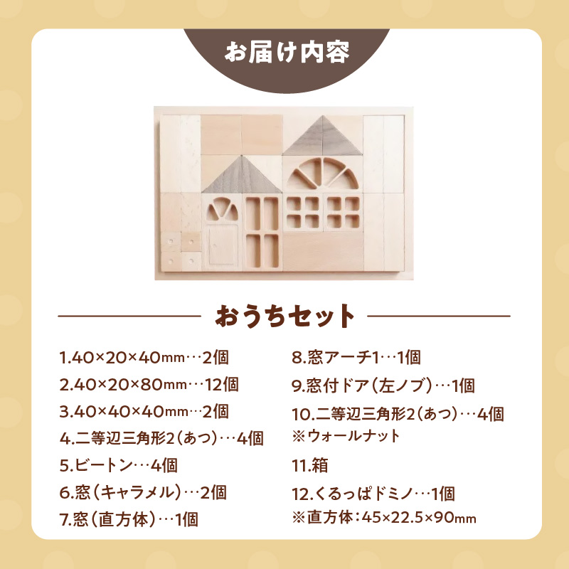 【ギフト対応OK！】小さな大工さんセット おうちセット_小さな大工さん おうち セット 10種類 33ピース ギフト対応可 箱入り ウォールナット 窓 窓付きドア ブナ材 木製 積み木 おもちゃ 見立て遊び こども用 誕生日 出産祝い おすすめ 人気 窓シリーズ お取り寄せ 福岡県 久留米市 送料無料_Sx211 通常配送