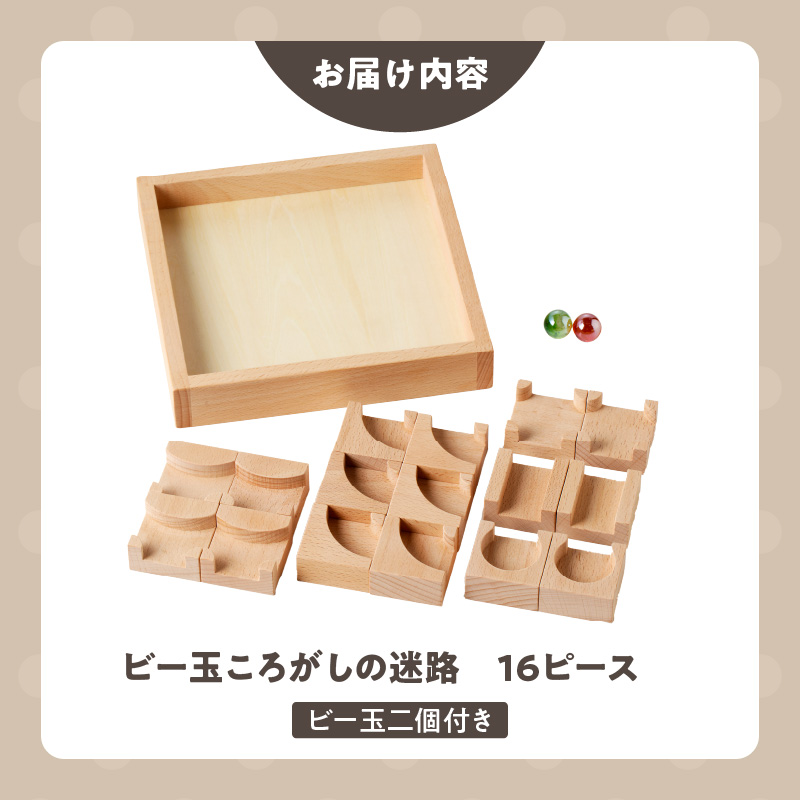 【ギフト対応OK！】小さな大工さんセット 迷路 ★ビー玉 2個つき★_小さな大工さん セット ビー玉ころがし ビー玉 2個つき 5種類 16ピース 対象年齢 3歳以上 ギフト対応可 木製 おもちゃ 無塗装 無着色 パーツ 組み合わせ 考える力 創造力 創造性 育む 楽しみ方 無限大 出産祝い お取り寄せ 福岡県 久留米市 送料無料_Sx212