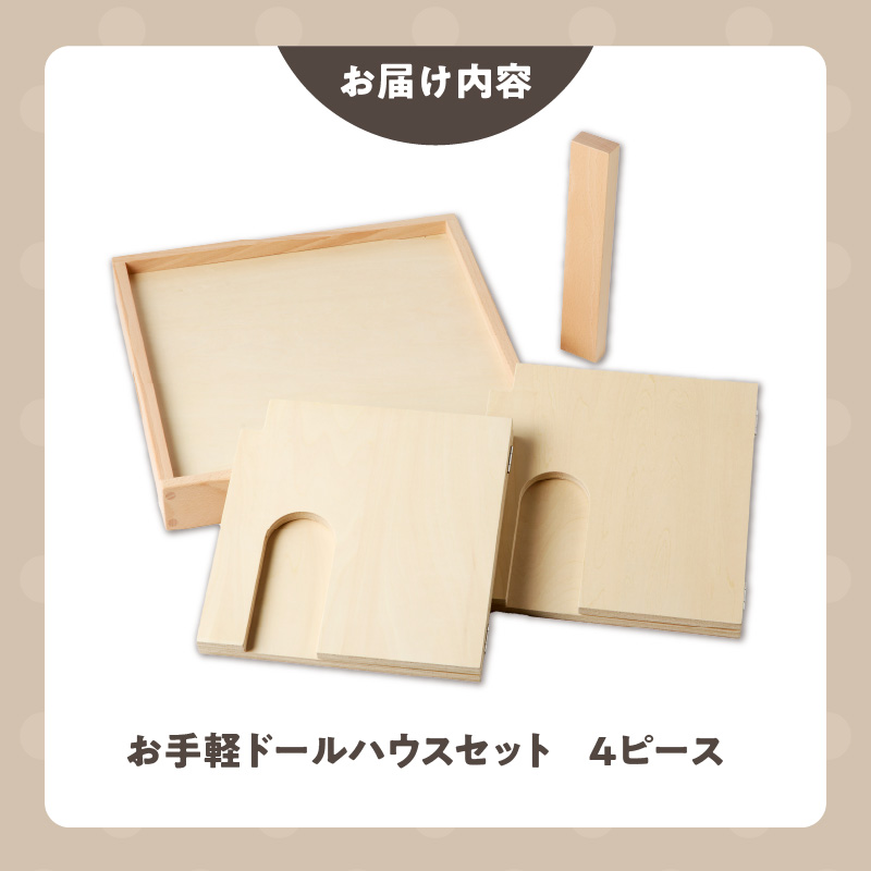 【ギフト対応OK！】小さな大工さんセット お手軽ドールハウスセット_小さな大工さん お手軽 ドールハウス セット 4ピース ギフト対応可 木製 おもちゃ シンプル 遊び方 無限大 パーツ 組み合わせ 1階建て 2階建て 自分だけのお部屋 コンパクト 折りたたみ式 片付け 簡単 出産祝い 国内製造 お取り寄せ 福岡県 久留米市_sx213