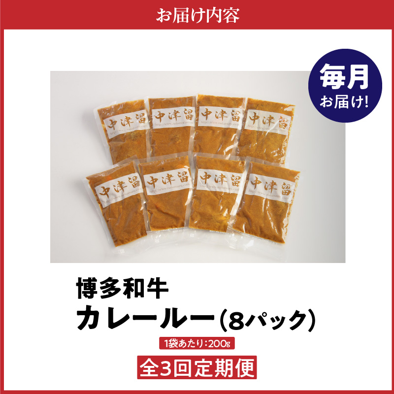 【定期便】毎月届く！博多和牛 カレールー（3回コース）_【定期便】 3回 博多和牛 カレールー 200g × 8パック × 3ヶ月 計 4.8kg テール スープ じっくり煮込んだ スパイシー カレー コク 国産 和牛 国産牛 牛肉 レトルト 食品 加工食品 冷凍 お取り寄せ 福岡県 久留米市 送料無料_Tk018