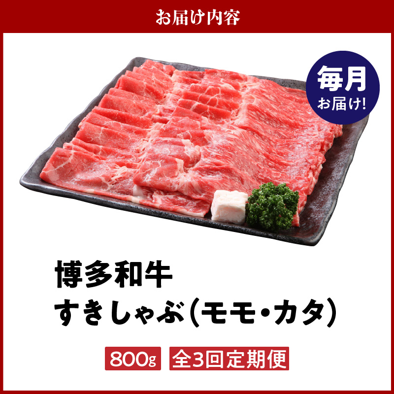 【定期便】毎月届く！博多和牛 モモ・カタすきしゃぶ800g（3回コース）_【定期便】 3回 博多和牛 モモ カタ すきしゃぶ 800g × 3ヶ月 計 2.4kg 国産 和牛 国産牛 牛肉 肉本来 味 風味 楽しめる すき焼き しゃぶしゃぶ 炒めもの 牛丼 巻きもの 料理 冷凍 福岡県 久留米市 送料無料_Tk019
