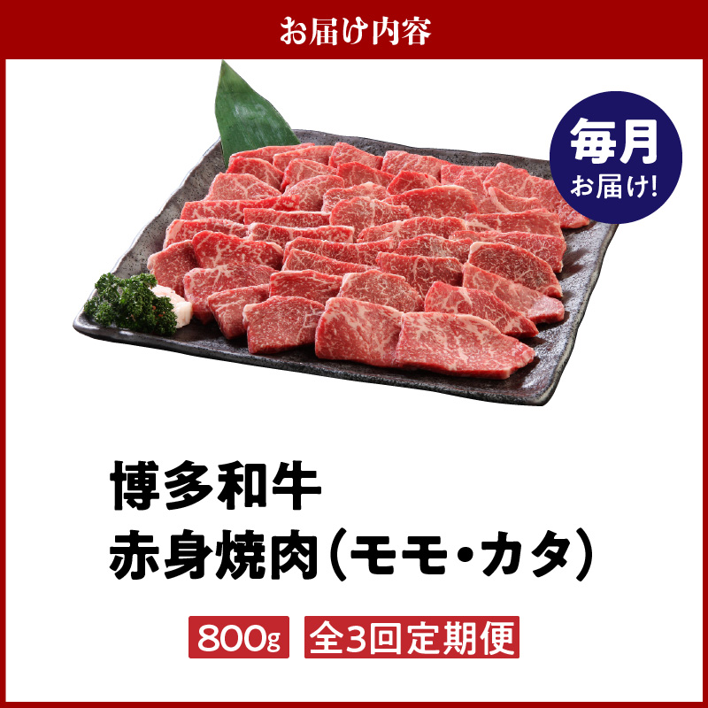 【定期便】毎月届く！博多和牛 赤身焼肉800g（3回コース）_【定期便】 3回 博多和牛 赤身 焼肉 800g × 3ヶ月 計 2.4kg 国産 和牛 国産牛 牛肉 モモ カタ 焼肉用 カット 肉肉しい 噛むほど 広がる 旨み 肉本来 美味しさ 冷凍 お取り寄せ 福岡県 久留米市 送料無料_Tk020