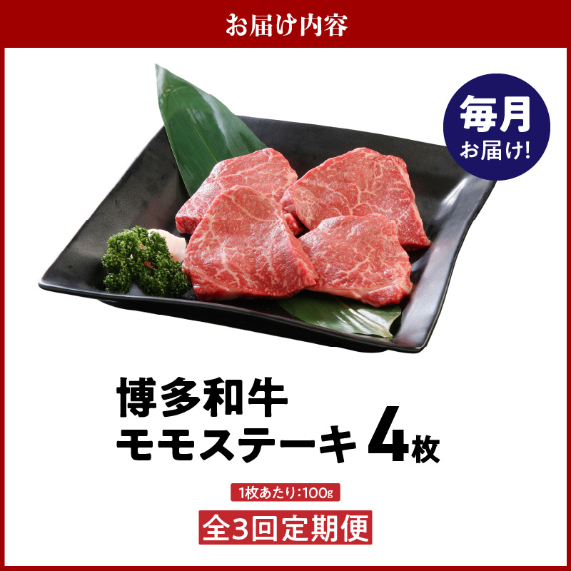 【定期便】毎月届く！博多和牛 モモステーキ100g×4枚（3回コース）_【定期便】 3回 博多和牛 モモ ステーキ 100g × 4枚 × 3ヶ月 計 1.2kg 国産 和牛 国産牛 牛肉 しっとり やわらか 部位 肉の旨み 凝縮 赤身 さっぱり ジューシー カツレツ 冷凍 お取り寄せ 福岡県 久留米市 送料無料_Tk021