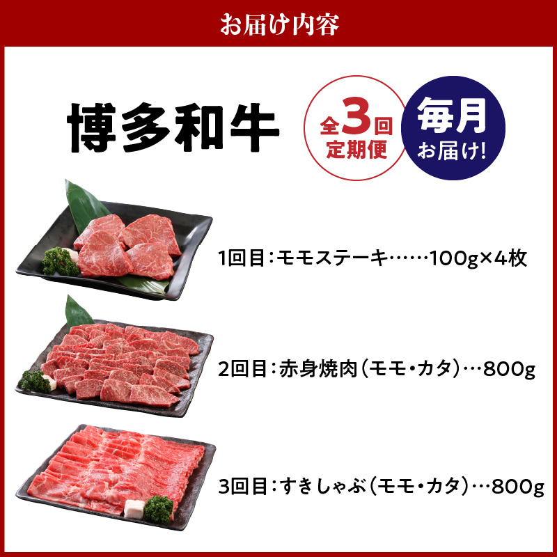 【定期便】毎月届く！博多和牛 モモステーキ・赤身焼肉・すきしゃぶ（3回コース）_【定期便】 3回 博多和牛 モモステーキ 100g × 4枚 赤身 モモ カタ 焼肉 すきしゃぶ 各 800g 計 2kg 食べ比べ 国産 和牛 国産牛 牛肉 ステーキ 焼肉用 すき焼き しゃぶしゃぶ 牛丼 炒め物 料理 冷凍 お取り寄せ 福岡県 久留米市 送料無料_Tk022