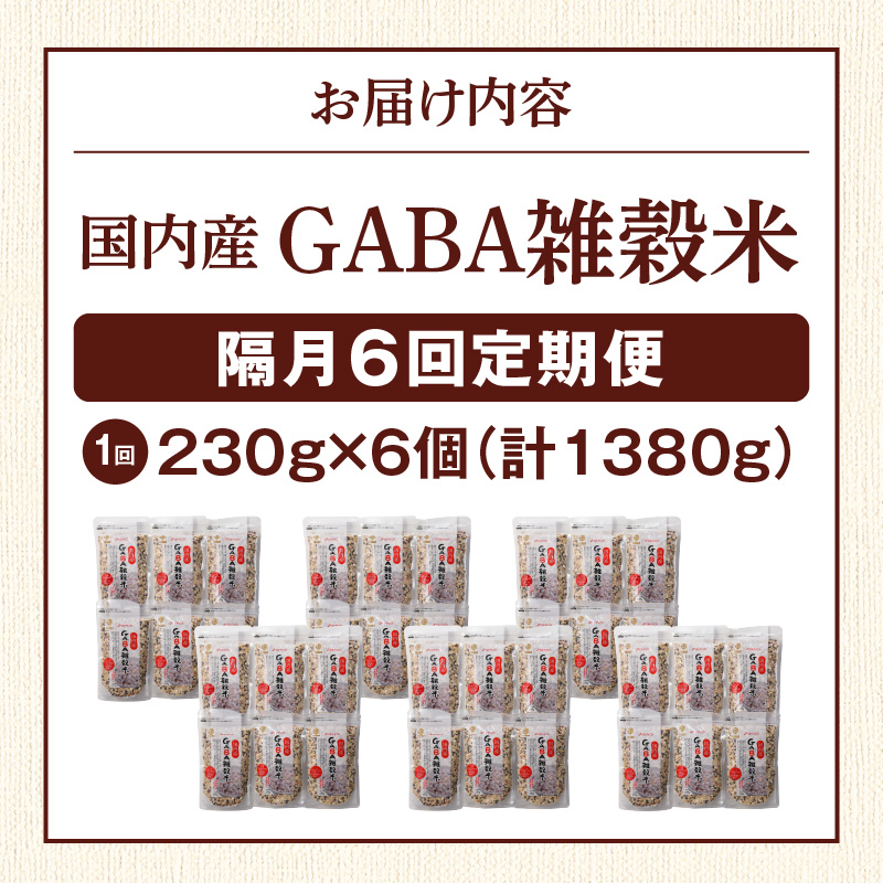 【隔月6回　定期便】国内産 GABA雑穀米 230g×6個 1380g×6回_日本雑穀アワード 2年連続 金賞 GABA 雑穀 米 230g 6個 隔月 定期便 6回 国産 16種 ブレンド 発芽 甘み 栄養 バランス フィチン酸 もち玄米 うるち玄米 もち麦 ハト麦 混ぜるだけ 健康 弁当 おにぎり 福岡県 久留米市 送料無料_Tk024 定期便：（2ヶ月に一度）×6回