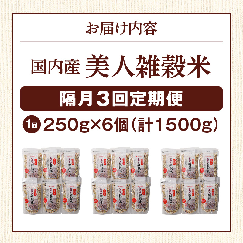 【隔月3回　定期便】国内産 美人雑穀米 250g×6個 1500g×3回_雑穀米 国内産 250g × 6個 お届け回数 3回 美人雑穀米 雑穀 12種 ブレンド 混ぜて炊くだけ 冷めても美味しい 胚芽押麦 もち玄米 発芽 玄米 もち黒米 ハト麦 もち麦 もちきび 黒大豆 もちあわ 簡単 主食 おにぎり 弁当 ふっくら もちもち_Tk027 定期便：（2ヶ月に一度）×3回