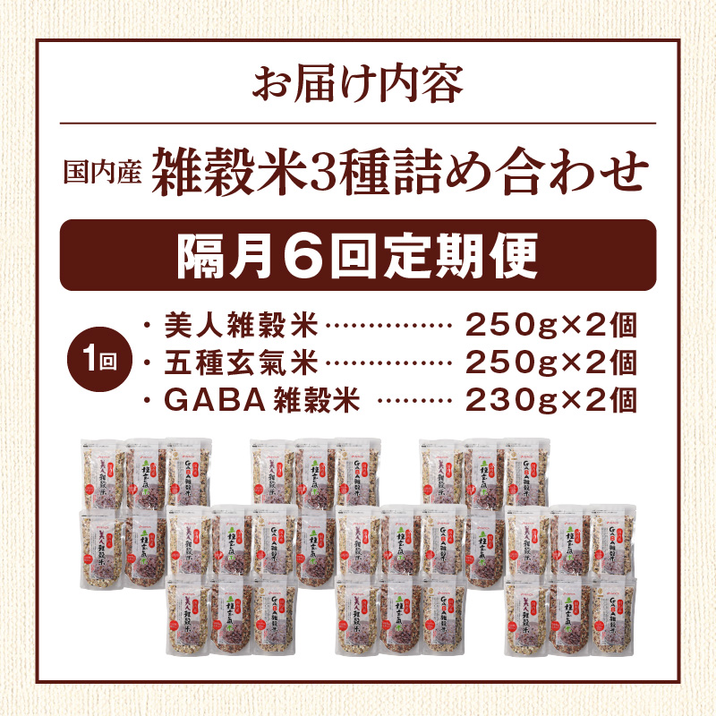【隔月6回　定期便】国内産 雑穀米3種詰め合わせ （GABA雑穀米・美人雑穀米・五種玄氣雑穀米　各2個）_米 雑穀米 おいしい 3種 6パック 詰め合わせ セット 1460g 隔月 定期便 6回 国内産 体にやさしい 混ぜて炊くだけ 主食 おにぎり 冷めても美味しい お弁当 ブレンド 日本雑穀アワード 2年連続 金賞 GABA雑穀米 美人雑穀米 五種玄氣米 送料無料_Tk030 定期便：（2ヶ月に一度）×6回
