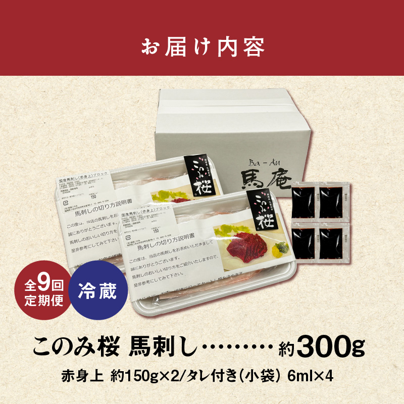 このみ桜　馬刺し　赤身上　9回定期便_馬刺し 赤身上 約300g 定期便 9回 このみ桜 馬肉 馬 赤身 あっさり ほのかな甘み しっかりとした旨味 クセがない 上質 柔らかい 刺身 お肉 生肉 ヘルシー 食品 食べ物 晩酌 おつまみ お取り寄せ お取り寄せグルメ 福岡県 久留米市 送料無料_Tk033 約150g×2（約300g）×9回