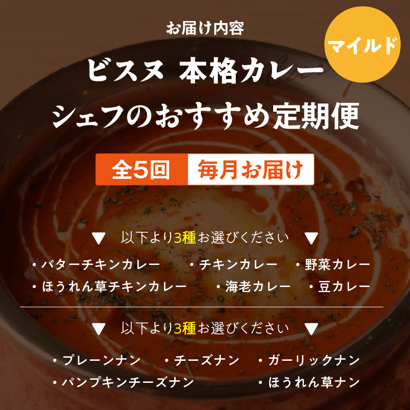 【マイルド】【定期便5回】ビスヌ 本格カレー シェフのおすすめ定期便（毎月お届け）_定期便 5回 ビスヌ 本格 カレー チキン バターチキン 海老 豆 野菜 ほうれん草チキン ナン プレーン チーズ ガーリック パンプキンチーズ ほうれん草 マイルド できたて 真空パック 冷凍 福岡県 久留米市 送料無料_Tk039-01 マイルド
