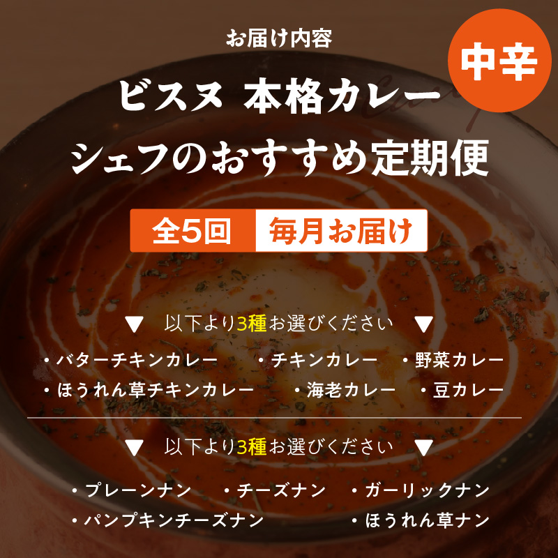【中辛】【定期便5回】ビスヌ 本格カレー シェフのおすすめ定期便（毎月お届け）_定期便 5回 ビスヌ 本格 カレー チキン バターチキン 海老 豆 野菜 ほうれん草チキン ナン プレーン チーズ ガーリック パンプキンチーズ ほうれん草 中辛 できたて 真空パック 冷凍 福岡県 久留米市 送料無料_Tk039-02 中辛