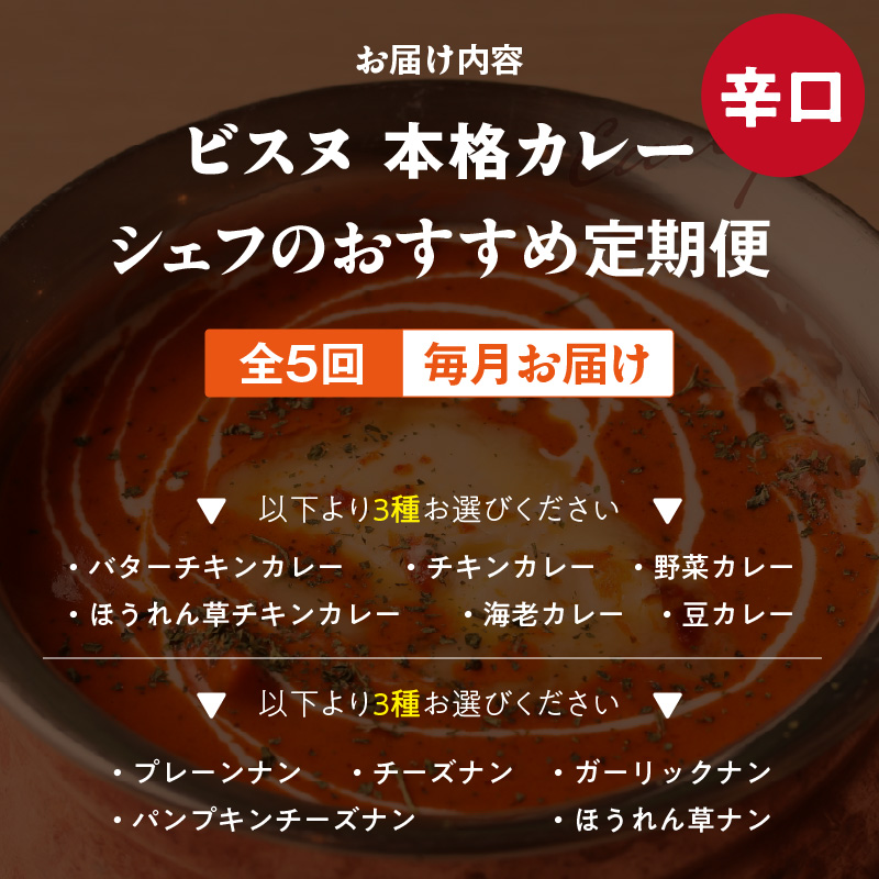 【辛口】【定期便5回】ビスヌ 本格カレー シェフのおすすめ定期便（毎月お届け）_定期便 5回 ビスヌ 本格 カレー チキン バターチキン 海老 豆 野菜 ほうれん草チキン ナン プレーン チーズ ガーリック パンプキンチーズ ほうれん草 辛口 できたて 真空パック 冷凍 福岡県 久留米市 送料無料_Tk039-03 辛口