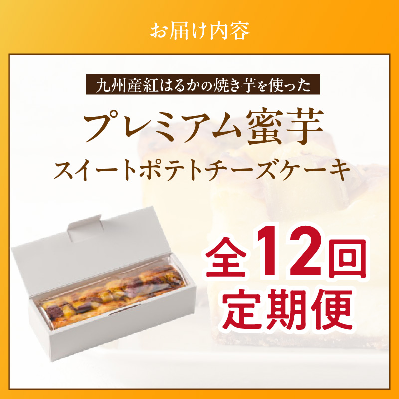 九州産紅はるかの焼き芋を使ったプレミアム蜜芋スイートポテトチーズケーキ　12回定期便_定期便 九州産 紅はるか 焼き芋 使用 プレミアム 蜜芋 スイートポテト チーズケーキ 1本 約 480g 回数 12回 低温 じっくり 熟成 自然な甘み 濃厚 チーズ ケーキ しっとり 食感 サクしと ティータイム ご褒美 プレミアムスイーツ デザート_Tk041