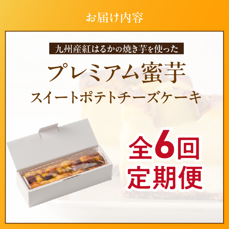 九州産紅はるかの焼き芋を使ったプレミアム蜜芋スイートポテトチーズケーキ　6回定期便_定期便 九州産 紅はるか 焼き芋 使用 プレミアム 蜜芋 スイートポテト チーズケーキ 1本 約 480g 回数 6回 低温 じっくり 熟成 自然な甘み 濃厚 チーズ ケーキ しっとり 食感 サクしと ティータイム ご褒美 プレミアムスイーツ デザート_Tk042