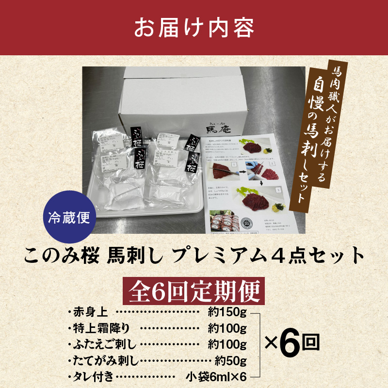 このみ桜プレミアム４点セット　6回定期便 _Tk066 プレミアム４点セット【6回定期便】