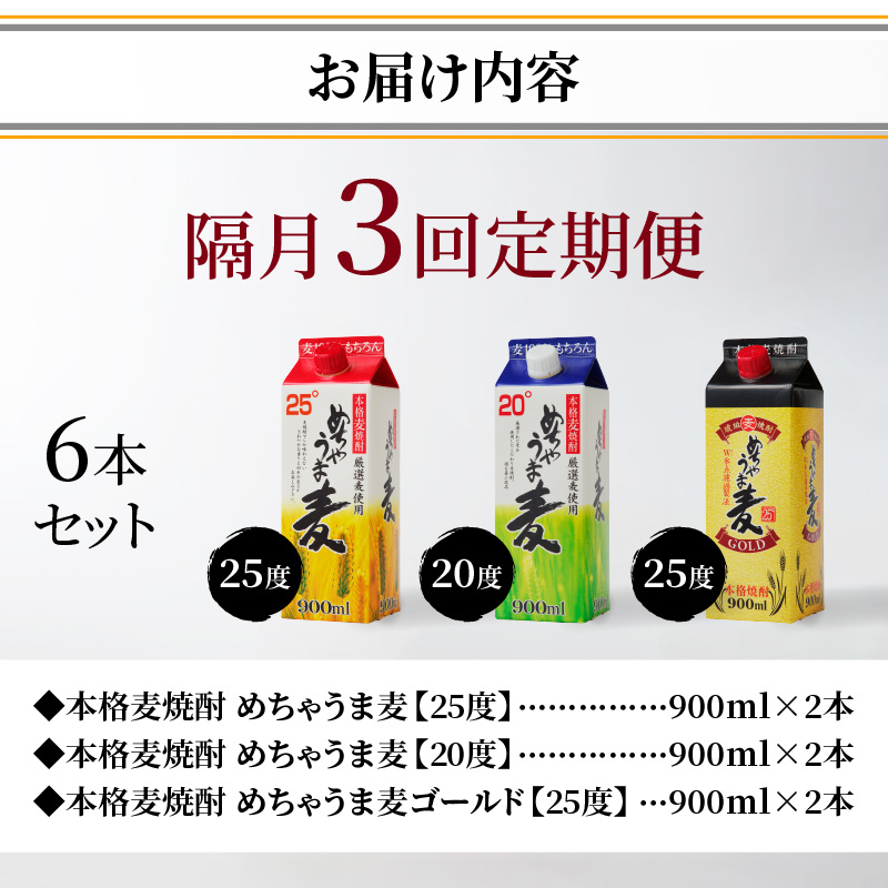 【定期便3回】本格麦焼酎 めちゃうま麦飲み比べ900mlパック×6本セット _Tk071 定期便3回