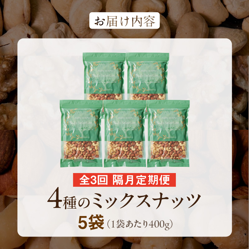 【定期便3回】ミックスナッツ4種セット 計2kg(400g×5袋) アーモンド・カシューナッツ・生くるみ・マカダミアナッツ _Tk081 3回 計2kg(400g×5袋)