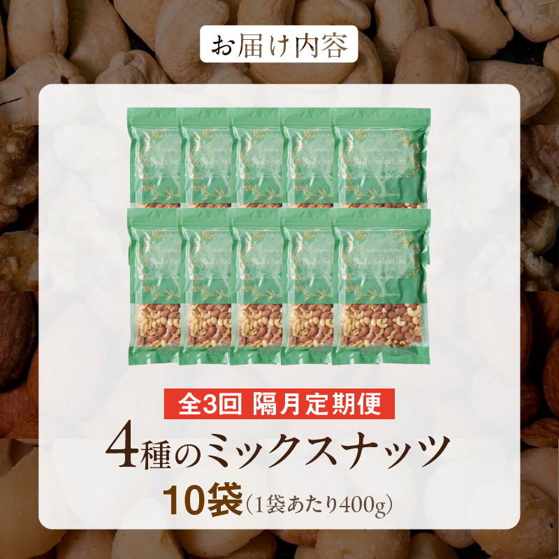 【定期便3回】ミックスナッツ4種セット 計4kg(400g×10袋) アーモンド・カシューナッツ・生くるみ・マカダミアナッツ _Tk084 3回 計4kg(400g×10袋)