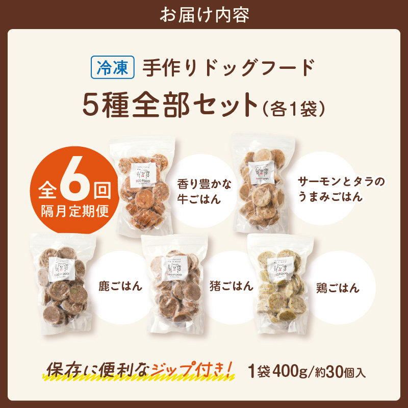 【隔月6回定期便】1cofood　手作りドッグフード　5種全部セット　1.香り豊かな牛ごはん　2.サーモンとタラのうまみごはん　3.鹿ごはん　4.猪ごはん　5.鶏ごはん _ ドッグフード 手作り 5種 セット 400g × 5袋 1cofood 6回 ジップ付き ウェットタイプ 牛肉 サーモン 低脂肪 高タンパク 鹿肉 猪肉 鶏肉 国産野菜 米 フルーツ 生酵素 海藻 コイン型 ペット 冷凍 福岡県 久留米市 送料無料 _Tk087 隔月6回定期便