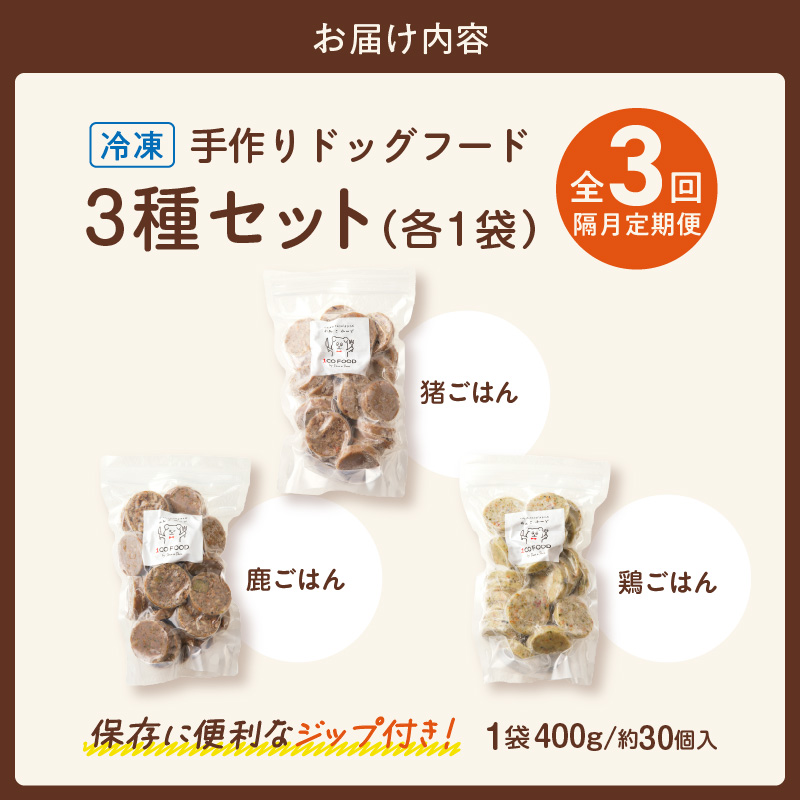 【隔月3回定期便】1cofood　手作りドッグフード　3種セット　1.鹿ごはん　2.猪ごはん　3.鶏ごはん _ 隔月定期便 ドッグフード 手作り 鹿ごはん 猪ごはん 鶏ごはん 1cofood 高たんぱく質 鉄分 ビタミンB12 鹿肉 ジビエ 猪肉 鶏肉 国産野菜 フルーツ 生酵素 オリーブオイル 海藻 コイン型 ペット 冷凍 福岡県 久留米市 送料無料 _Tk089 隔月3回定期便