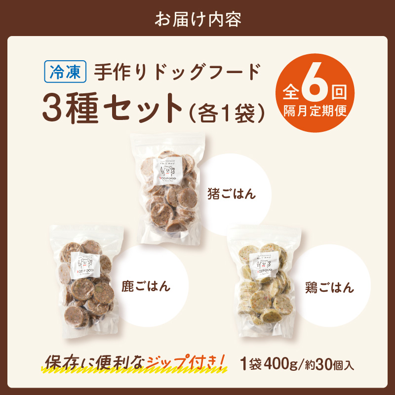 【隔月6回定期便】1cofood　手作りドッグフード　3種セット　1.鹿ごはん　2.猪ごはん　3.鶏ごはん _ 隔月定期便 ドッグフード 手作り 鹿ごはん 猪ごはん 鶏ごはん 1cofood 高たんぱく質 鉄分 ビタミンB12 鹿肉 ジビエ 猪肉 鶏肉 国産野菜 フルーツ 生酵素 オリーブオイル 海藻 コイン型 ペット 冷凍 福岡県 久留米市 送料無料 _Tk090 隔月6回定期便