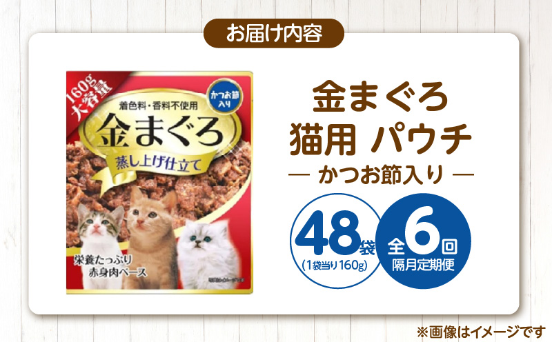 【隔月6回 定期便】金まぐろ 猫用パウチ（かつお節入り）160g×48袋 _ 定期便 隔月 全6回 金まぐろ 猫用 パウチ 160g × 48袋 × 6回 かつお節入り 全年齢 対応 やさしい ゼリータイプ 水分補給 まぐろ かつお 高タンパク 低カロリー 健康維持 ウェットフード キャットフード おやつ 福岡県 久留米市 _Tk093-01 かつお節入り