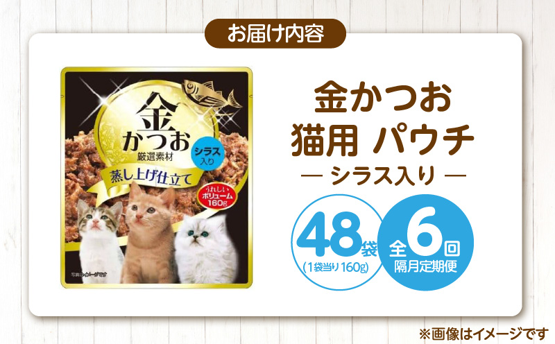 【隔月6回 定期便】金かつお 猫用パウチ（シラス入り）160g×48袋 _ 定期便 隔月 全6回 金かつお 猫用 パウチ 160g × 48袋 × 6回 シラス入り 全年齢 対応 やさしい ゼリータイプ 水分補給 まぐろ かつお 健康維持 ウェットフード おやつ キャットフード 福岡県 久留米市 _Tk094-01 シラス入り