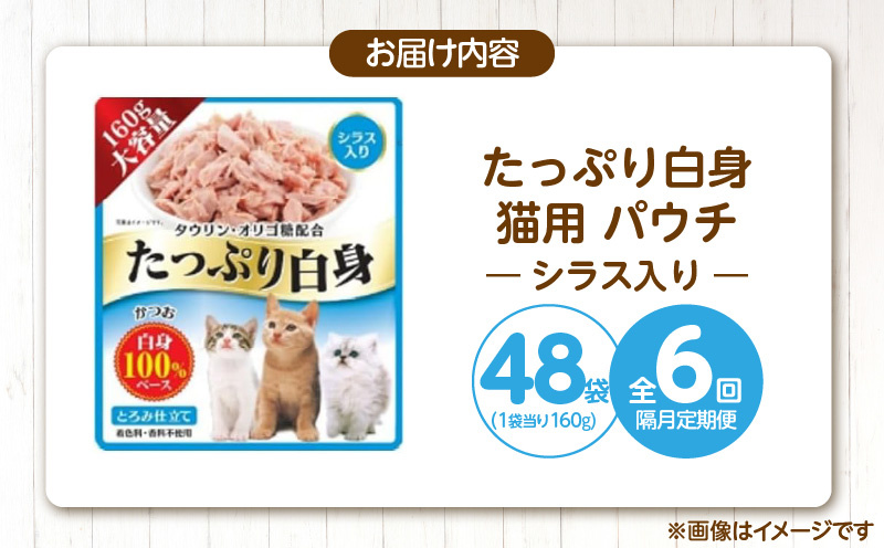【隔月6回 定期便】たっぷり白身 猫用パウチ（シラス入り）160g×48袋 _ 定期便 隔月 全6回 たっぷり白身 猫用 パウチ 160g × 48袋 × 6回 シラス入り かつおの白身 高タンパク 低脂肪 ヘルシー とろみ仕立て 水分補給 健康維持 ウェットフード おやつ キャットフード 福岡県 久留米市 _Tk095-01 シラス入り
